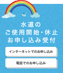 INFORMATION／ガス・水道のご使用開始・休止お申し込み受付