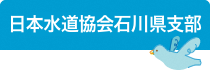 日本水道協会石川県支部
