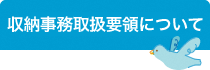 収納事務取扱要領について（貸付金償還金、受益者負担金 ）