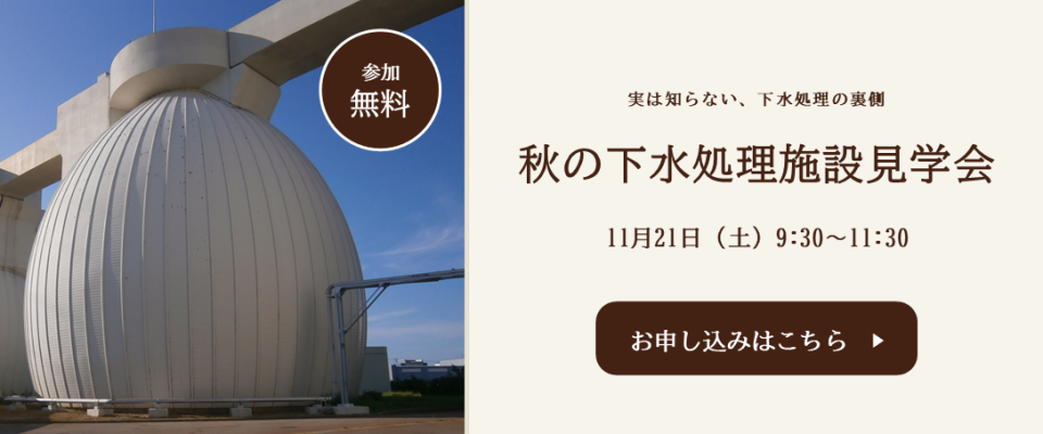 秋の下水処理施設見学会